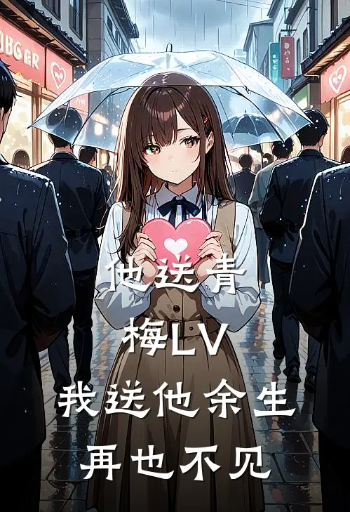 他送青梅LV，我送他余生再也不见