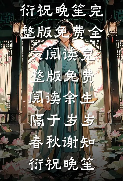 余生隔于岁岁春秋谢知衍祝晚笙完整版免费全文阅读_完整版免费阅读余生隔于岁岁春秋谢知衍祝晚笙