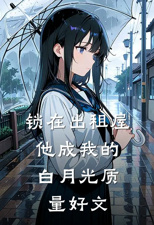 锁在出租屋，他成我的白月光质量好文