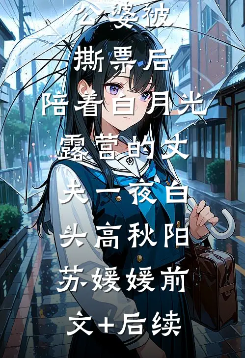 公婆被撕票后，陪着白月光露营的丈夫一夜白头高秋阳苏媛媛前文+后续
