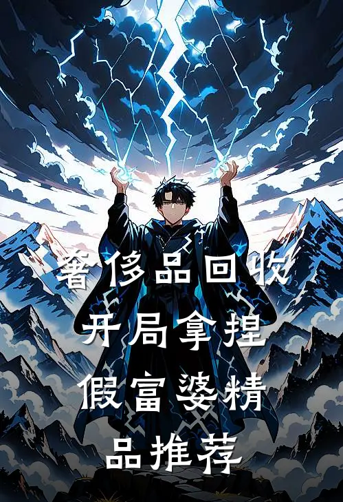 奢侈品回收，开局拿捏假富婆精品推荐
