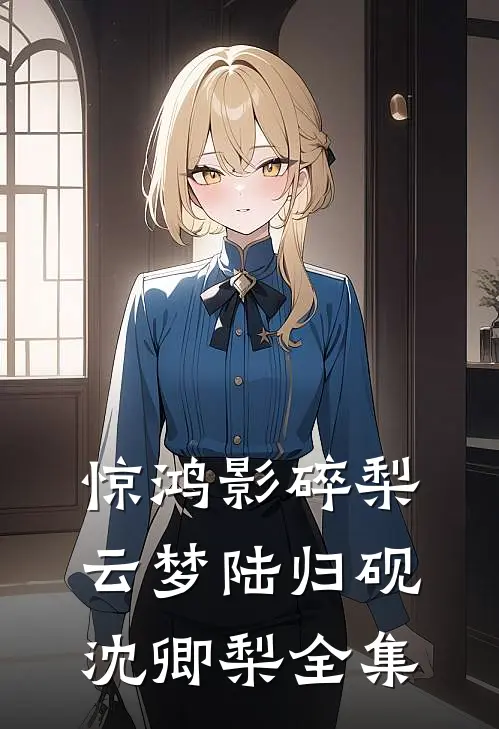 惊鸿影碎梨云梦陆归砚沈卿梨全集
