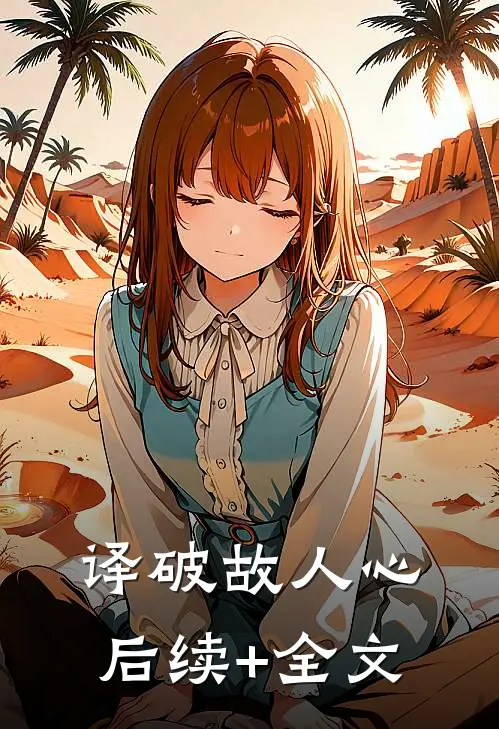 译破故人心后续+全文