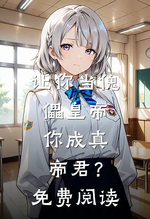 让你当傀儡皇帝，你成真帝君？免费阅读