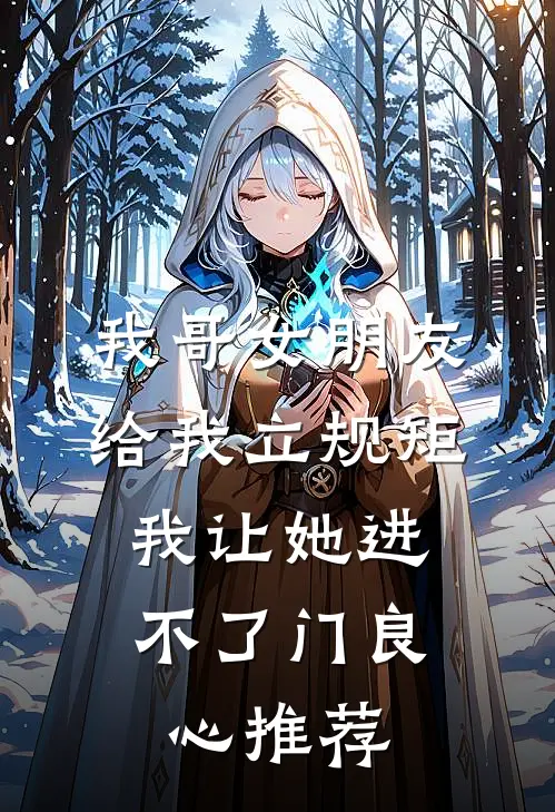 我哥女朋友给我立规矩，我让她进不了门良心推荐