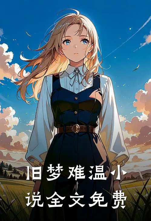 旧梦难温小说全文免费
