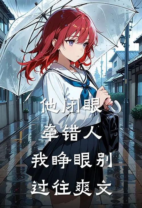 他闭眼牵错人，我睁眼别过往爽文