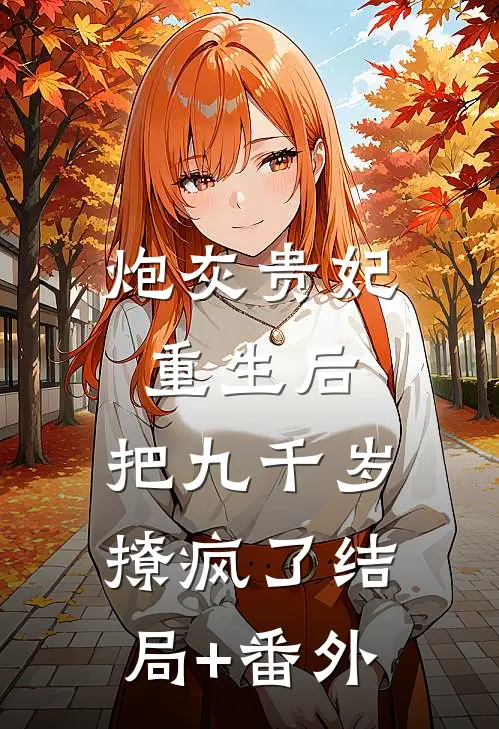 炮灰贵妃重生后，把九千岁撩疯了结局+番外
