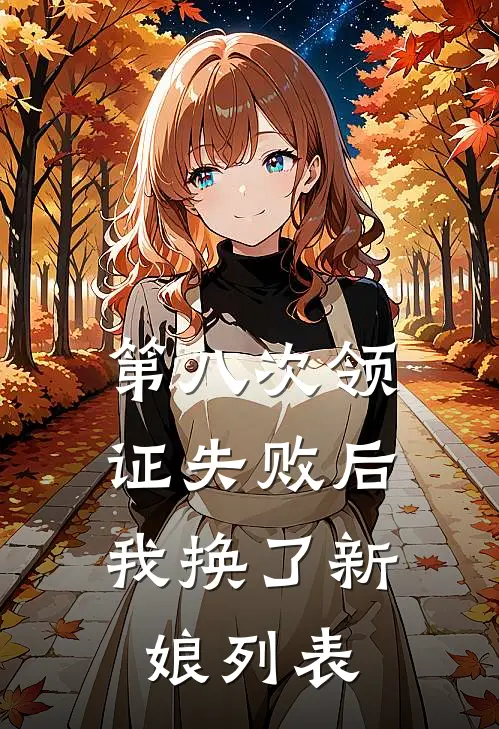 第八次领证失败后，我换了新娘列表