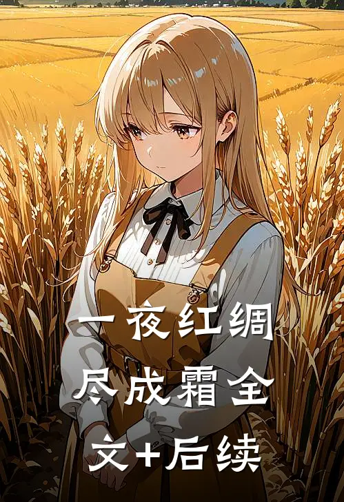 一夜红绸尽成霜全文+后续