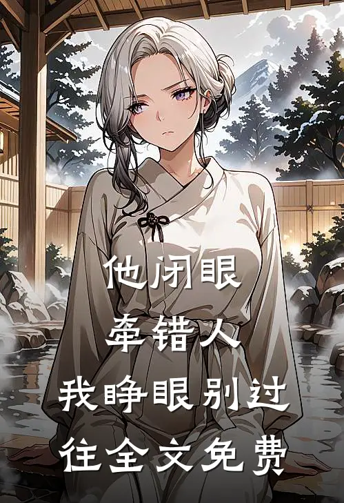 他闭眼牵错人，我睁眼别过往全文免费