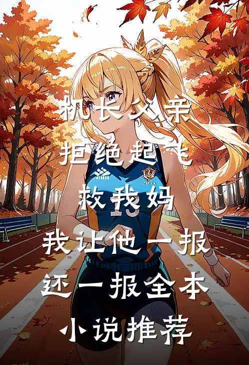 机长父亲拒绝起飞救我妈，我让他一报还一报全本小说推荐