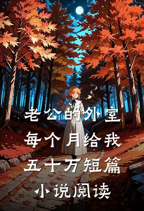 老公的外室每个月给我五十万短篇小说阅读