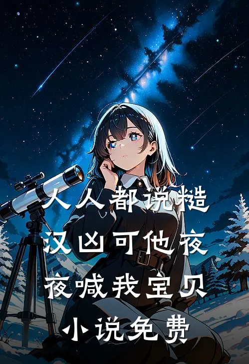 人人都说糙汉凶可他夜夜喊我宝贝小说免费