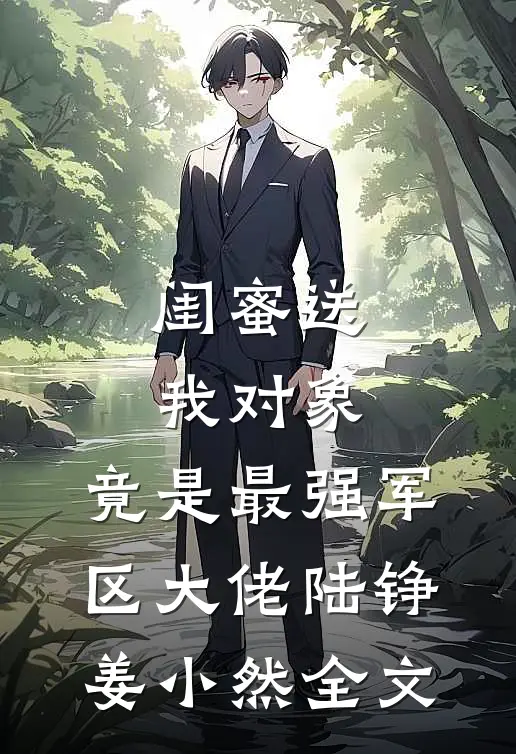 闺蜜送我对象：竟是最强军区大佬陆铮姜小然全文