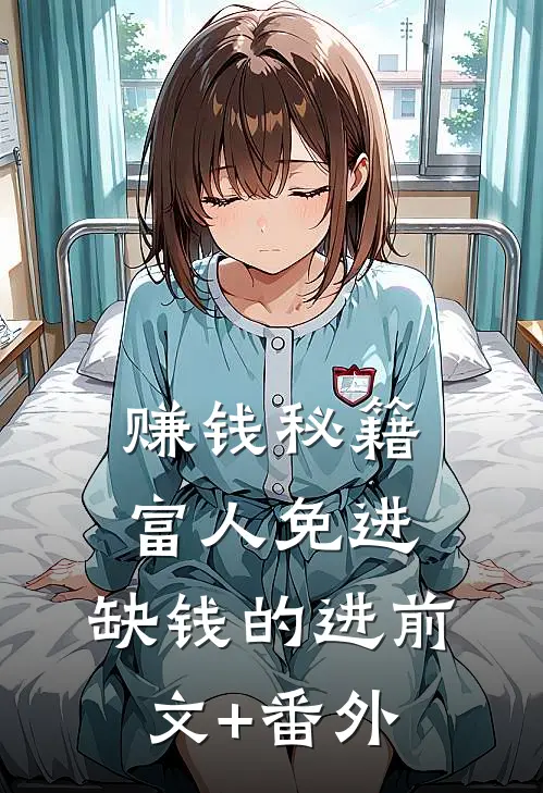 赚钱秘籍，富人免进，缺钱的进前文+番外