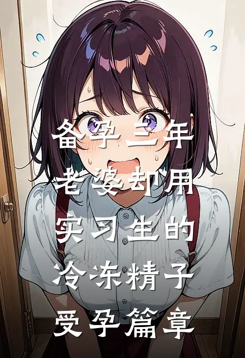 备孕三年，老婆却用实习生的冷冻精子受孕篇章