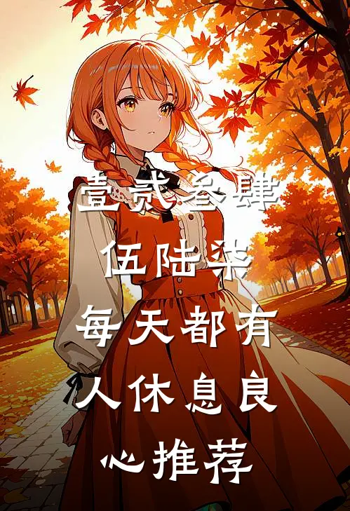 壹贰叁肆伍陆柒，每天都有人休息良心推荐