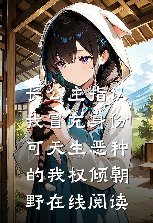 长公主指认我冒充身份，可天生恶种的我权倾朝野在线阅读