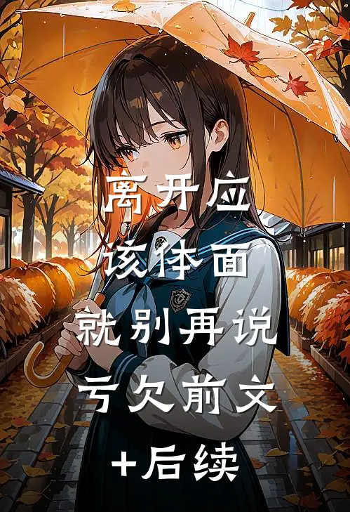 离开应该体面，就别再说亏欠前文+后续