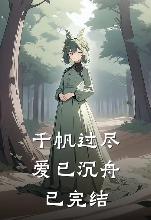 千帆过尽，爱已沉舟已完结