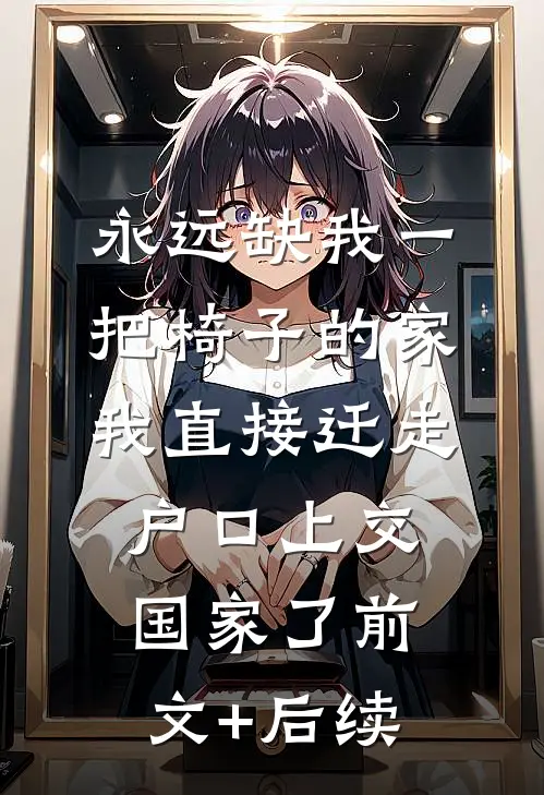永远缺我一把椅子的家，我直接迁走户口上交国家了前文+后续