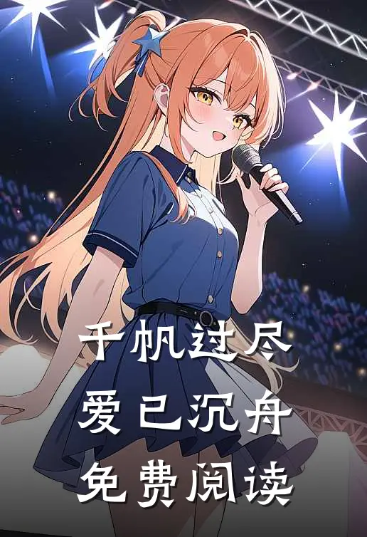 千帆过尽，爱已沉舟免费阅读