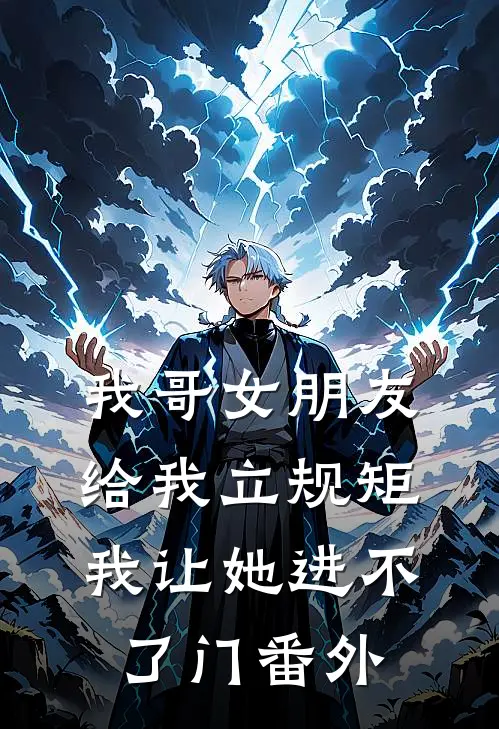我哥女朋友给我立规矩，我让她进不了门番外