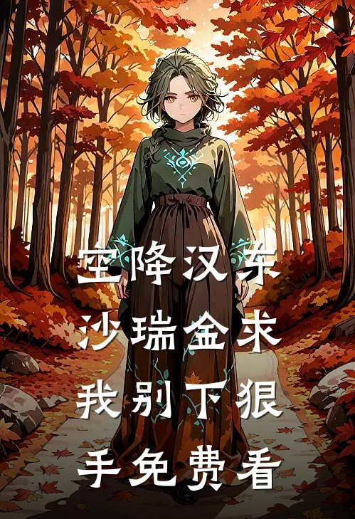 空降汉东，沙瑞金求我别下狠手免费看