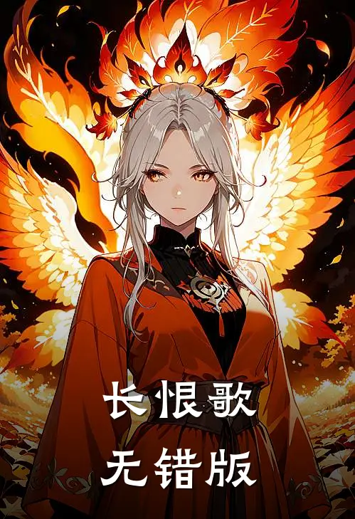 长恨歌无错版
