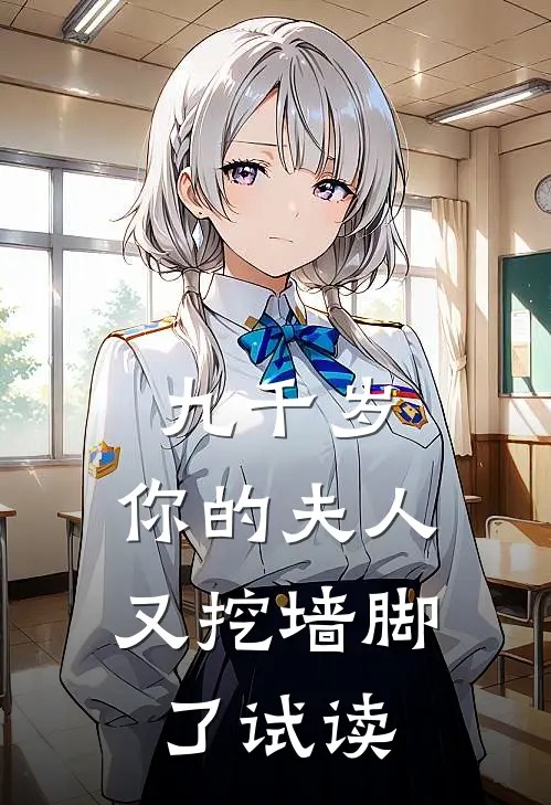 九千岁，你的夫人又挖墙脚了试读