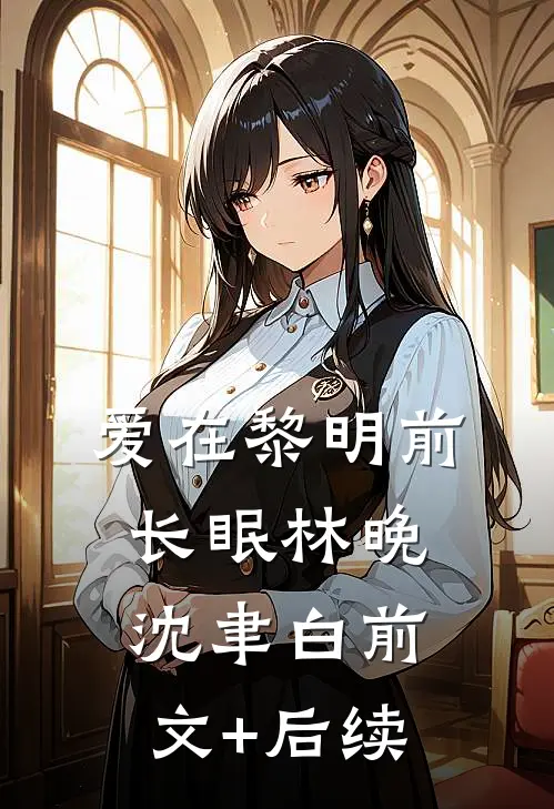 爱在黎明前长眠林晚沈聿白前文+后续