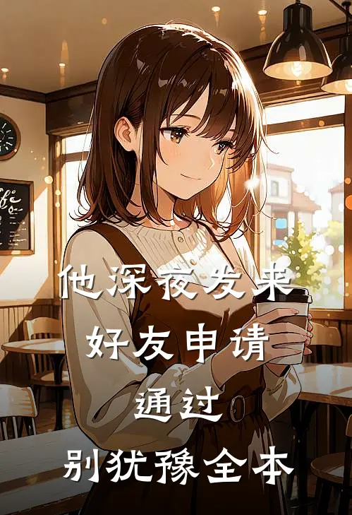 他深夜发来好友申请：通过，别犹豫全本