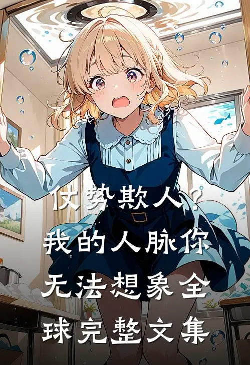 仗势欺人？我的人脉你无法想象全球完整文集