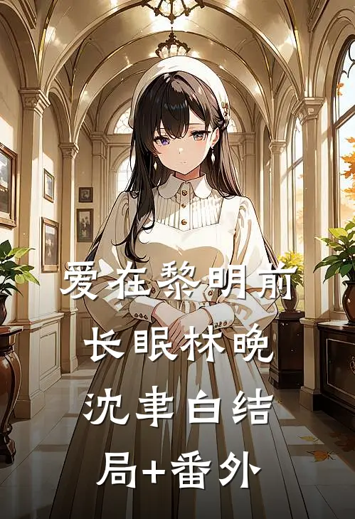 爱在黎明前长眠林晚沈聿白结局+番外