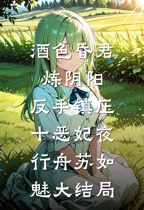 酒色昏君炼阴阳，反手镇压十恶妃夜行舟苏如魅大结局