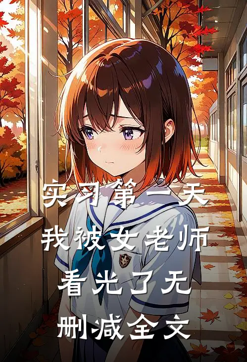 实习第一天，我被女老师看光了无删减全文