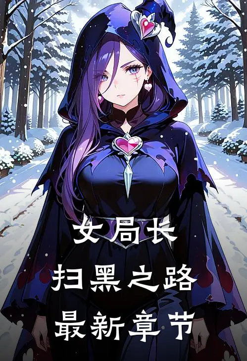 女局长：扫黑之路最新章节