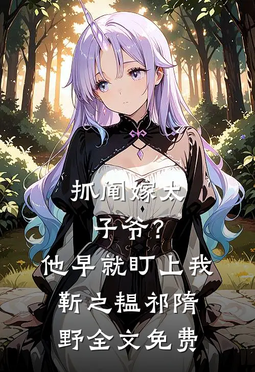 抓阄嫁太子爷？他早就盯上我靳之韫祁隋野全文免费