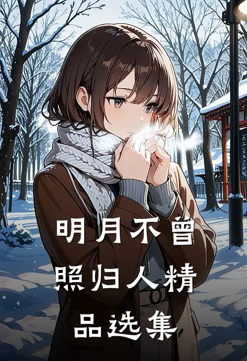 明月不曾照归人精品选集
