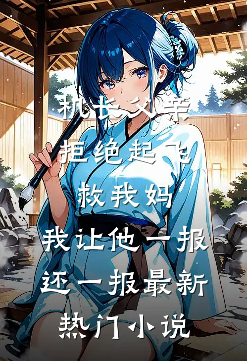 机长父亲拒绝起飞救我妈，我让他一报还一报最新热门小说