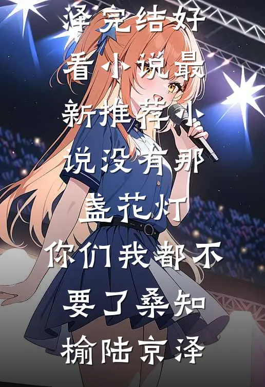 没有那盏花灯，你们我都不要了(桑知榆陆京泽)完结好看小说_最新推荐小说没有那盏花灯，你们我都不要了桑知榆陆京泽