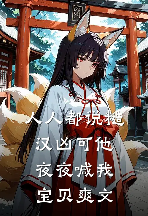 人人都说糙汉凶可他夜夜喊我宝贝爽文