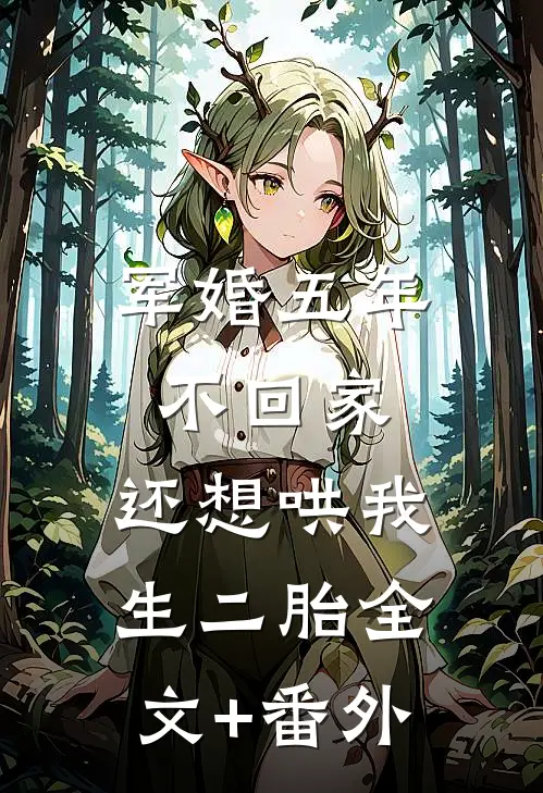 军婚五年不回家，还想哄我生二胎全文+番外