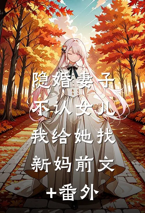 隐婚妻子不认女儿，我给她找新妈前文+番外