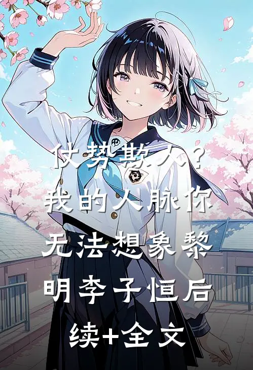 仗势欺人？我的人脉你无法想象黎明李子恒后续+全文