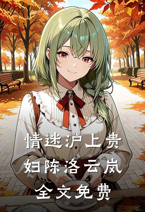 情迷沪上贵妇陈洛云岚全文免费