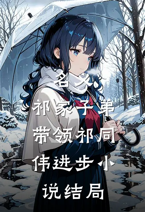 名义：祁家子弟，带领祁同伟进步小说结局