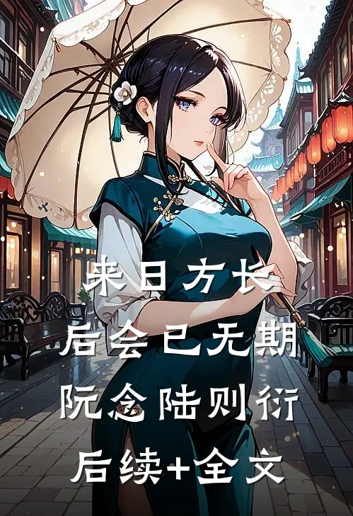 来日方长，后会已无期阮念陆则衍后续+全文