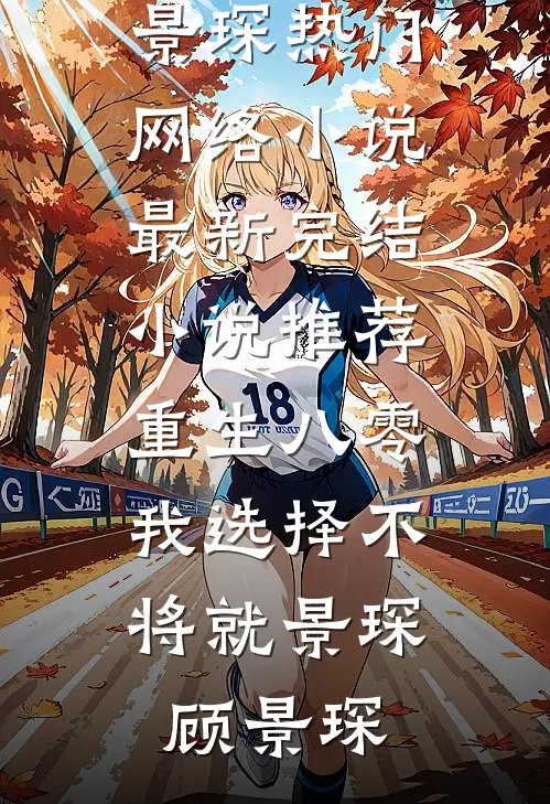 重生八零，我选择不将就景琛顾景琛热门网络小说_最新完结小说推荐重生八零，我选择不将就景琛顾景琛